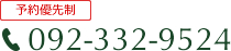 予約優先制 092-332-9524