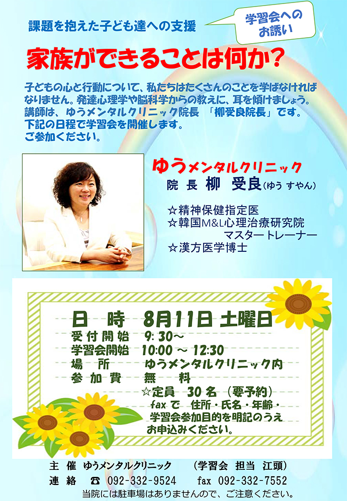 学習会 課題を抱えた子ども達への支援・家族ができることは何か？