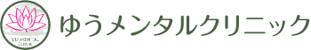 ゆう メンタル クリニック