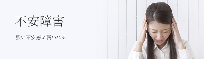 不安障害　強い不安感に襲われる