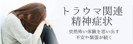 トラウマ関連精神症状 突然怖い体験を思い出す不安や緊張が続く