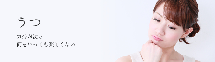 うつ　気分が沈む　何をやっても楽しくない